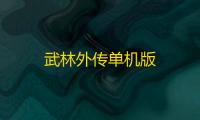 武林外传单机版